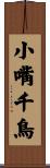 小嘴千鳥 Scroll