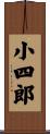 小四郎 Scroll