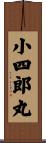 小四郎丸 Scroll