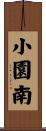 小園南 Scroll