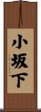小坂下 Scroll