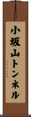 小坂山トンネル Scroll