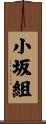 小坂組 Scroll