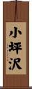 小坪沢 Scroll