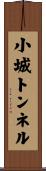 小城トンネル Scroll