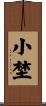 小埜 Scroll
