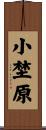 小埜原 Scroll