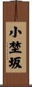 小埜坂 Scroll