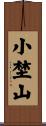 小埜山 Scroll