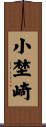 小埜崎 Scroll