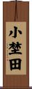 小埜田 Scroll