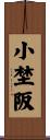 小埜阪 Scroll