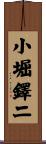 小堀鐸二 Scroll