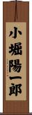 小堀陽一郎 Scroll