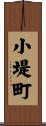 小堤町 Scroll