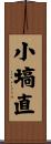 小塙直 Scroll