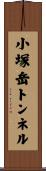 小塚岳トンネル Scroll