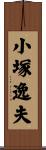 小塚逸夫 Scroll