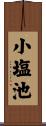 小塩池 Scroll