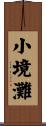 小境灘 Scroll