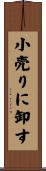 小売りに卸す Scroll