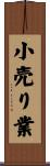 小売り業 Scroll