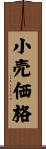 小売価格 Scroll