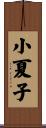 小夏子 Scroll