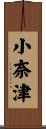 小奈津 Scroll