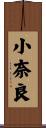 小奈良 Scroll