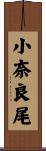 小奈良尾 Scroll
