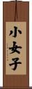 小女子 Scroll
