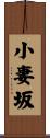 小妻坂 Scroll