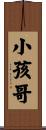 小孩哥 Scroll