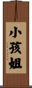 小孩姐 Scroll