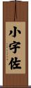 小宇佐 Scroll