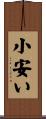 小安い Scroll