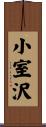 小室沢 Scroll