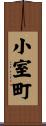 小室町 Scroll