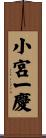小宮一慶 Scroll