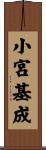 小宮基成 Scroll