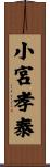 小宮孝泰 Scroll