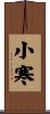小寒 Scroll