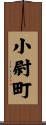 小尉町 Scroll