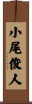 小尾俊人 Scroll