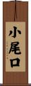 小尾口 Scroll