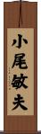 小尾敏夫 Scroll