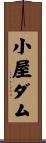 小屋ダム Scroll