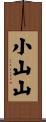 小山山 Scroll