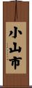 小山市 Scroll